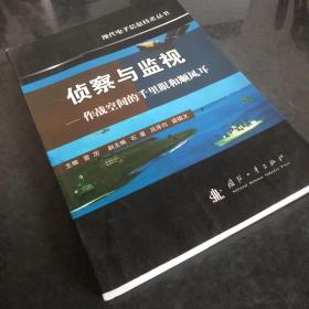 侦察与监视：作战空间的千里眼和顺风耳