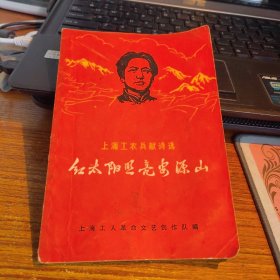 上海工农兵献诗选 红太阳照亮安源山