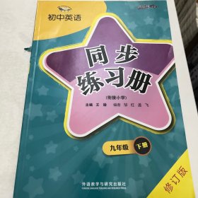 初中英语（新标准）同步练习册. 九年级. 下册