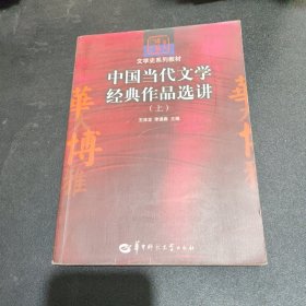 中国当代文学经典作品选讲（上）