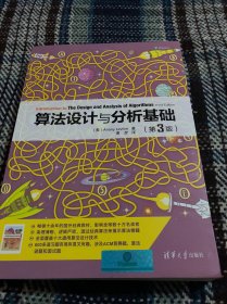 算法设计与分析基础：第3版