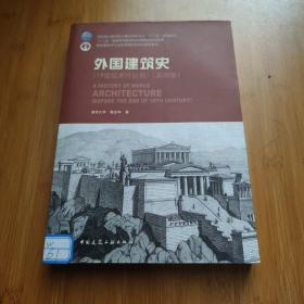 外国建筑史（19世纪末叶以前）（第四版）