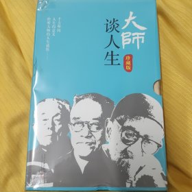 大师谈人生（胡适、梁漱溟、季羡林谈人生）