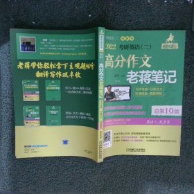 2022考研英语（二）高分作文老蒋笔记：写作套路+经典范文+背诵模板+真题精解总第10版