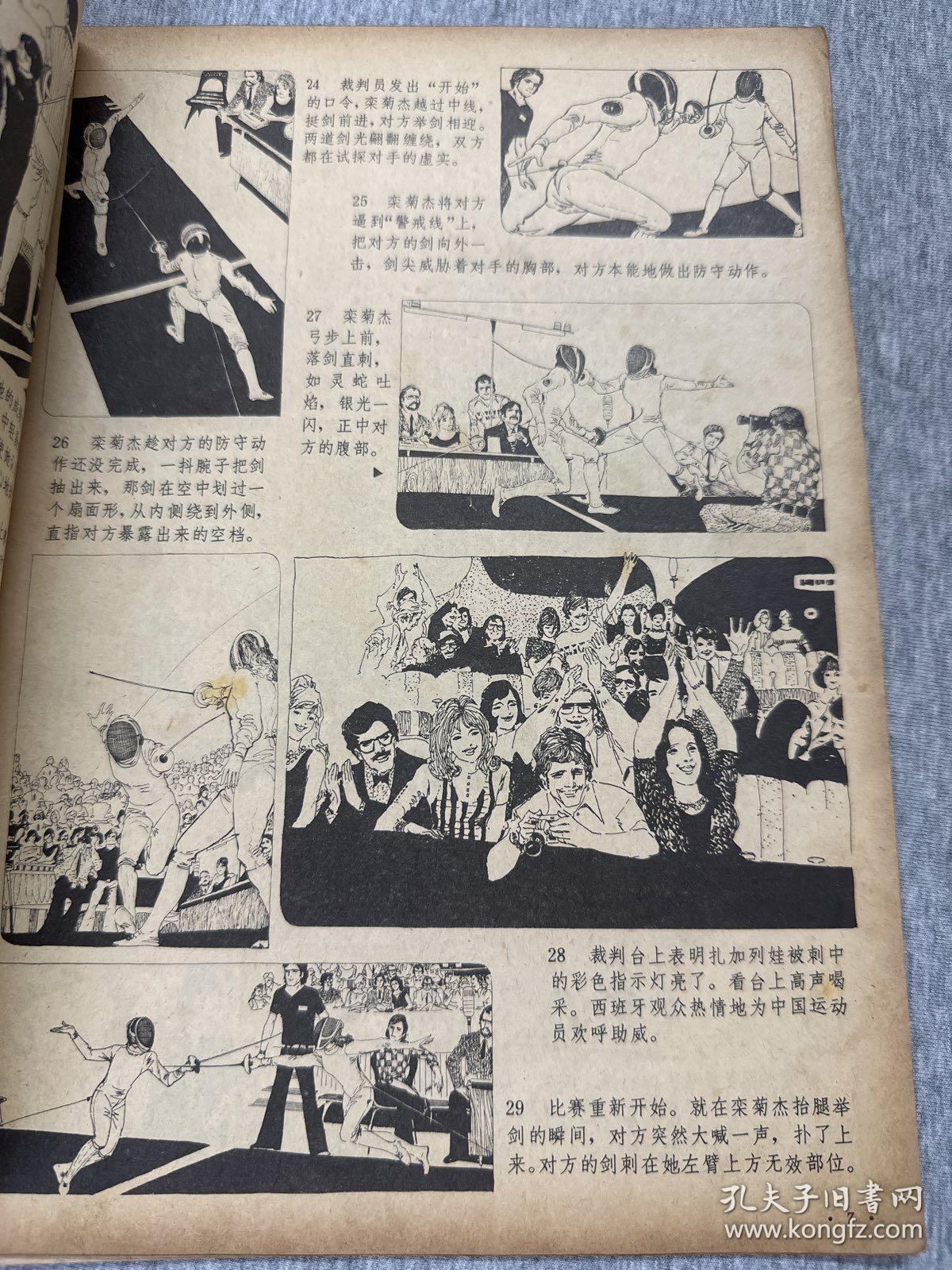 连环画报1978/10