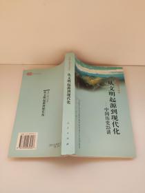 从文明起源到现代化：中国历史25讲 全国干部学习读本 九成新