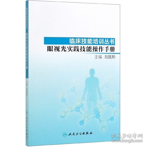 临床技能培训丛书·眼视光实践技能操作手册