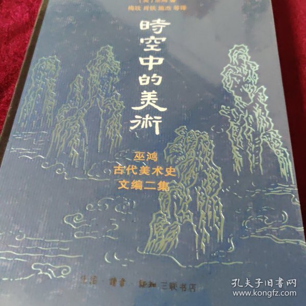 时空中的美术：巫鸿古代美术史文编二集