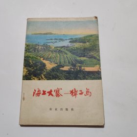 海上大寨—獐子岛