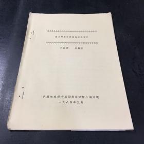 重力壩實用斷面的優(yōu)化設計【書脊訂孔】