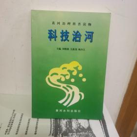 科技治河