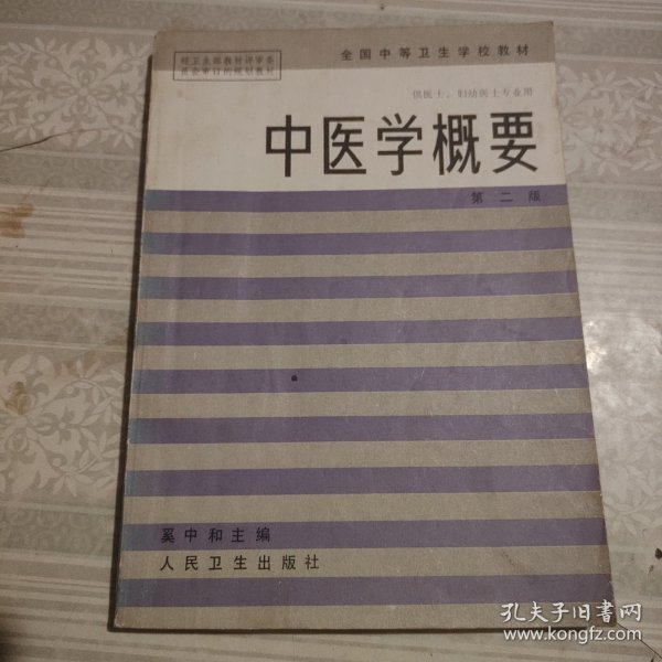 中医学概要