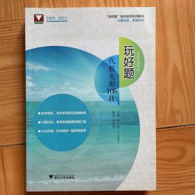 玩好题.代数变形108技、百题千解、巧法妙解、几何探秘共4本合卖