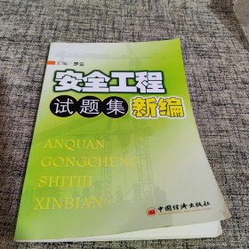 安全工程试题集新编