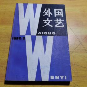 外国文艺1982年第3期