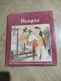 Hongyu红玉，（德文版）王菊生绘画