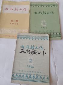 文化工作，三本合售，