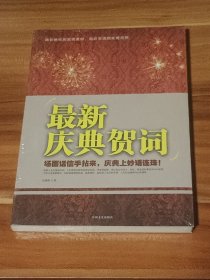 最新庆典贺词（未拆封）