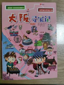 我的第一本历史知识漫画书·世界城市寻宝记2大阪寻宝记