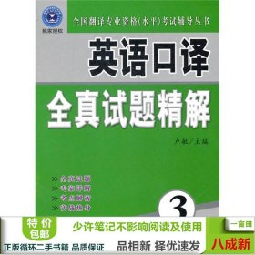 全国翻译专业资格（水平）考试辅导丛书：英语口译全真试题精解（3级）