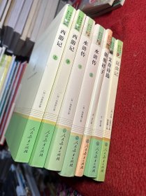 中小学新版教材 统编版语文配套课外阅读 名著阅读课程化丛书：西游记 七年级上册（套装上下册） 