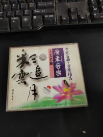 广东音乐十大名曲 彩云追月 CD