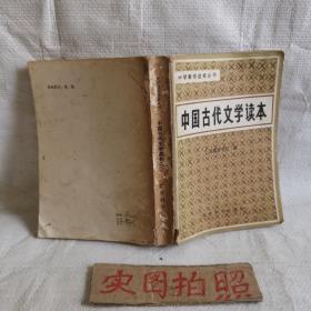 中国古代文学读本（二）