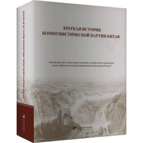中国共产党简史 本书编写组 9787511744517 中央编译出版社