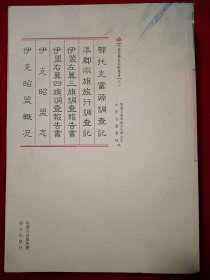 内蒙古历史文献丛书之六 :鄂托克富源调查记 准郡两旗旅行调查记 伊盟左翼三旗调查报告书 伊盟右翼四旗调查报告书 伊克昭盟志 伊克昭盟概况