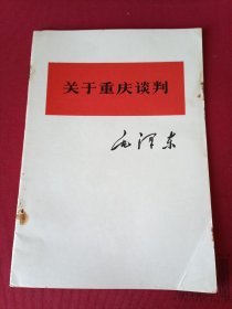 关于重庆谈判，