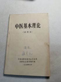 中医基本理论