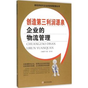 创造第三利润源泉 企业的物流管理