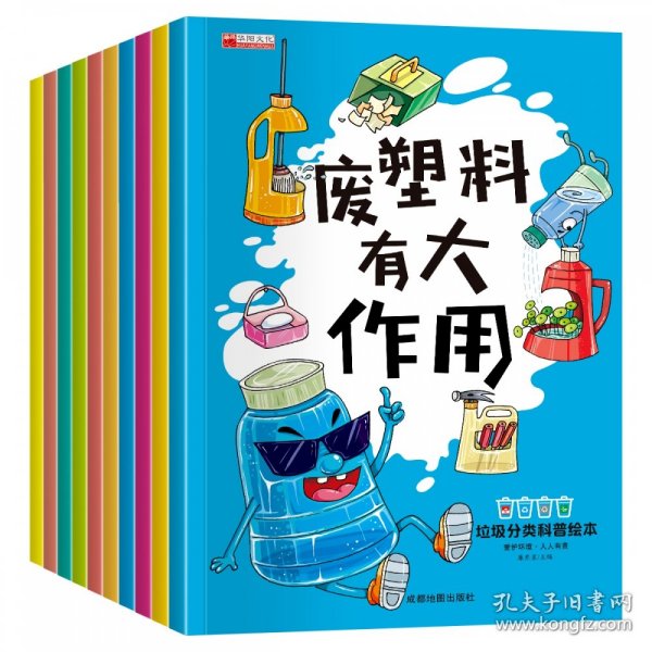 垃圾分类科普绘本（全套10册正版 垃圾分类绘本童书）