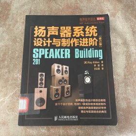 扬声器系统设计与制作进阶(修订版)