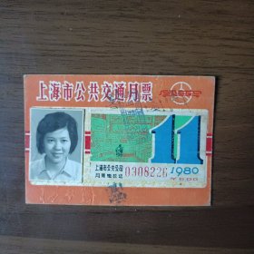 上海市公共交通月票（1980年11月）