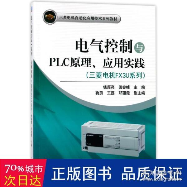 电气控制与PLC原理、应用实践(三菱电机FX3U系列）