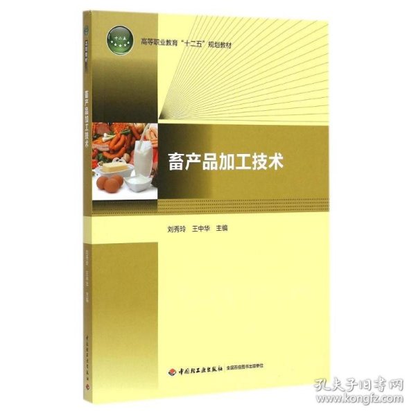 畜产品加工技术（高等职业教育“十二五”规划教材）