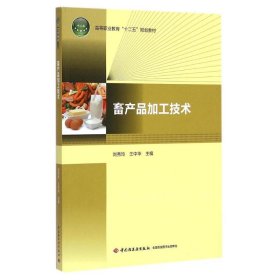 畜产品加工技术（高等职业教育“十二五”规划教材）