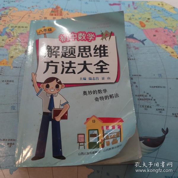 初中数学解题思维方法大全