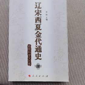 辽宋西夏金代通史4：教育科学文化卷