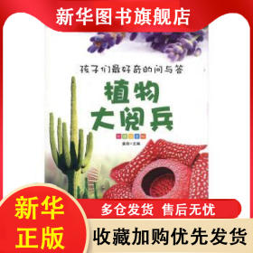 孩子们最好奇的问与答-植物大阅兵(彩图注音版) 畲田主编 9787538579833 北方妇女儿童出版社