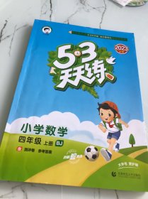 53天天练 小学数学 四年级上册 BJ（北京版）2017年秋