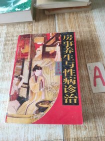 房事养生与性病诊治 （ 以古代房事养内容为主1--580页，收录洪基房术秘诀20篇，陈希夷房术玄机8篇，紫团丹经10篇等古代道家、医家、儒家有关房室养生学说的经典文献） 1995年1版1印1万册