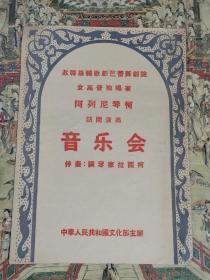 《阿列尼琴柯访问演出音乐会》节目单