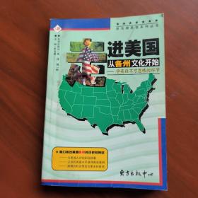 走进美国，从各州文化开始（2003年1版1印）英文版