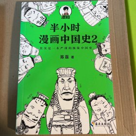半小时漫画中国史2