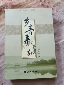 鄉(xiāng)音集