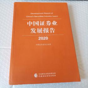 中国证券业发展报告（2020）