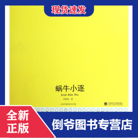 蝸牛小逐(精) 9787550302082
