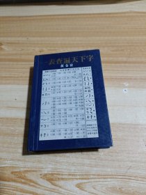 一表查遍天下字